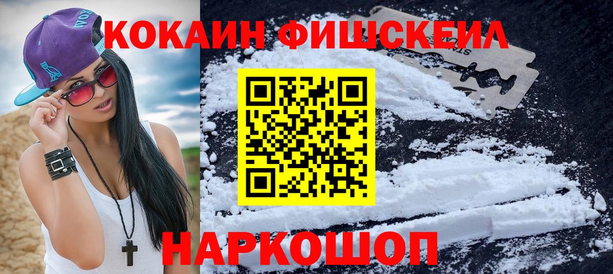 Кокаин Fish Scale  Вход с VPN  Cocaine 97%  Тайшет 